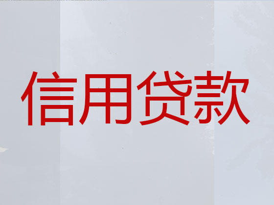 沈阳抵押贷款-银行信用贷款